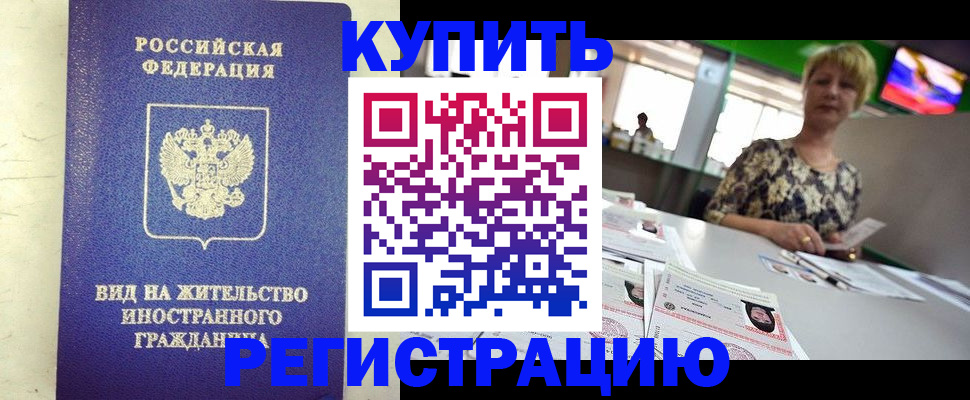 временная регистрация надежно в Бодайбо